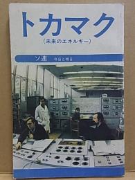 トカマク  未来のエネルギー  〈ソ連 ： 今日と明日〉