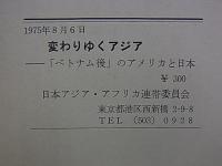 変りゆくアジア  「ベトナム後」のアメリカと日本