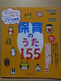 保育のうた155  月刊保育とカリキュラム臨時増刊