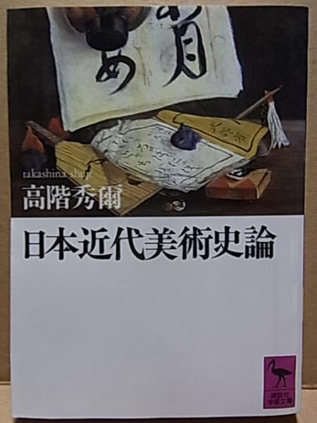 高質で安価 日本近代美術史論(高階秀爾) / 古本、中古本、古書籍の通販は 雑学、知識
