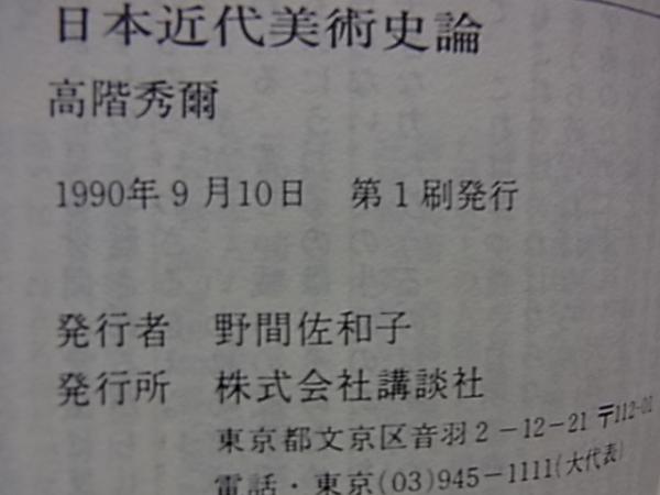 【超特価】 日本近代美術史論(高階秀爾) 古本、中古本、古書籍の通販は / 雑学、知識