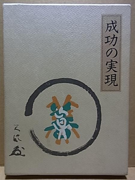 成功の実現 中村天風 述 公文堂書店 古本 中古本 古書籍の通販は 日本の古本屋 日本の古本屋
