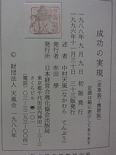 成功の実現 中村天風 述 公文堂書店 古本 中古本 古書籍の通販は 日本の古本屋 日本の古本屋