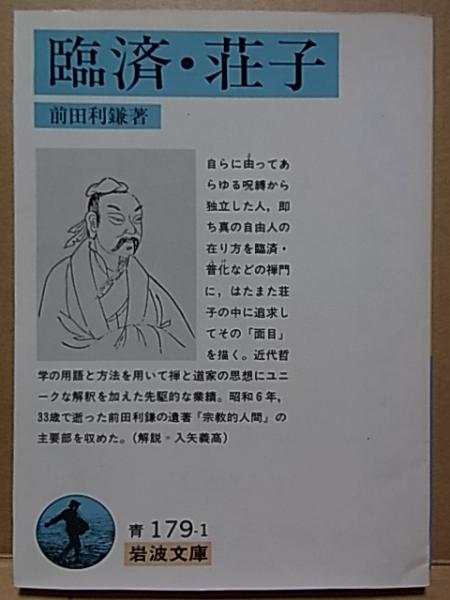 臨済 荘子 前田利鎌 公文堂書店 古本 中古本 古書籍の通販は 日本の古本屋 日本の古本屋