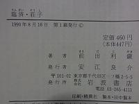 臨済・荘子