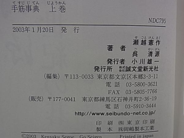 手筋事典 上巻(瀬越憲作 呉清源) / 古本、中古本、古書籍の通販は