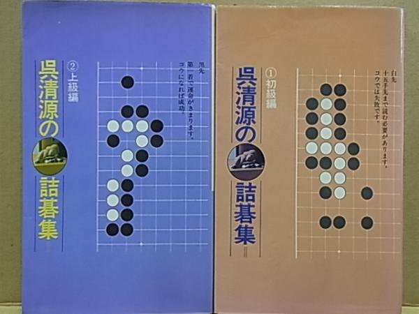 2冊】呉清源の詰碁集 1・2 セット 2冊】呉清源の詰碁