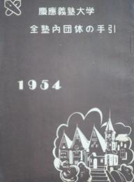 慶応義塾大学 全塾内団体の手引