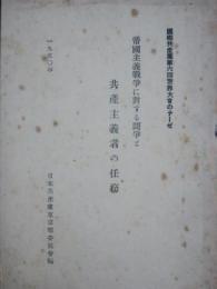 帝国主義戦争に対する闘争と共産主義者の任務 国際共産党第六回世界大会のテーゼ