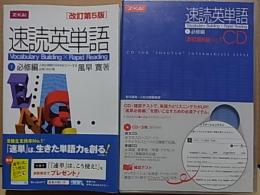 速読英単語  ①必修編  CD全5枚(未開封品) ＋ テキスト冊子