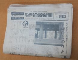 江ノ電沿線新聞 101-130号、増刊特別号