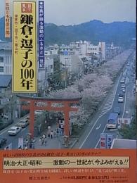 目で見る鎌倉・逗子の100年