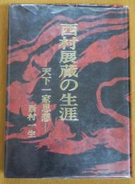 西村展蔵の生涯 : 天下一家思想