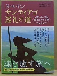 スペインサンティアゴ巡礼の道  聖地をめざす旅