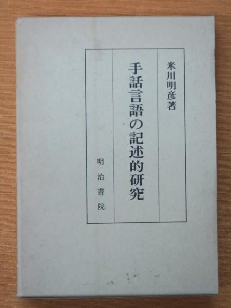 【中古】手話言語の記述的研究／米川明彦 著／明治書院 中古】手話言語の記述的研究／米川明彦 著／明治書院