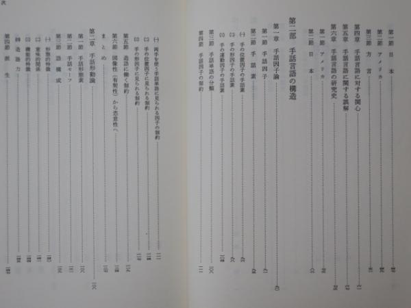 【中古】手話言語の記述的研究／米川明彦 著／明治書院 中古】手話言語の記述的研究／米川明彦 著／明治書院