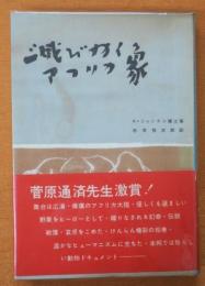 滅びゆくアフリカ象　付正誤表