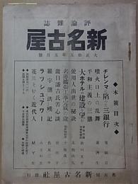 評論雑誌  新名古屋