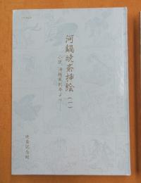 河鍋暁斎挿絵　一「小説、滑稽風刺本より」 二「教科書・啓蒙書ほか」