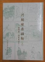 河鍋暁斎挿絵　一「小説、滑稽風刺本より」 二「教科書・啓蒙書ほか」