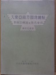 大東亜南方圏地図帖  附地誌概説並地名索引