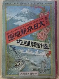 教科適用  大日本新地図地理統計表