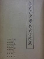 飯田直次郎社長追憶号