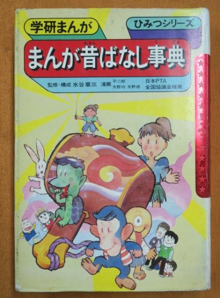 まんが昔ばなし事典(平二郎 ほか漫画) / 古本、中古本、古書籍の まんが昔ばなし事典(平二郎 ほか漫画) / 古本、中古本、古書籍の