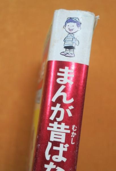 まんが昔ばなし事典(平二郎 ほか漫画) / 古本、中古本、古書籍の まんが昔ばなし事典(平二郎 ほか漫画) / 古本、中古本、古書籍の