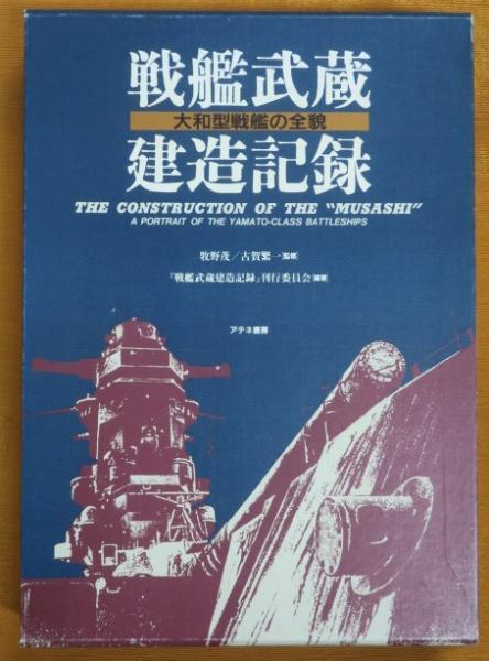 戦艦武蔵建造記録（アテネ書房）_05