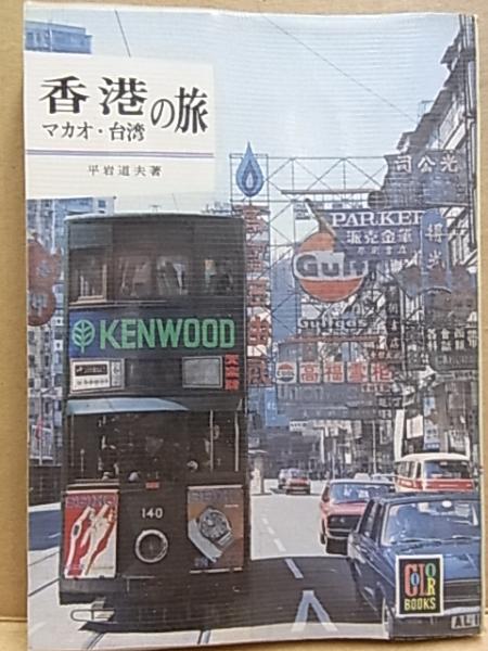 香港 マカオ 台湾の旅 平岩道夫 公文堂書店 古本 中古本 古書籍の通販は 日本の古本屋 日本の古本屋