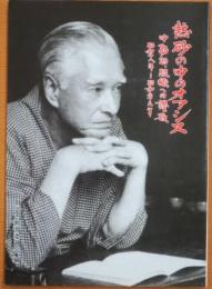 熱砂の中のオアシス : 中勘助、服織への讃歌 昭和十八年-昭和二十三年