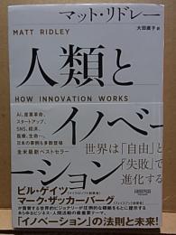 人類とイノベーション  世界は「自由」と「失敗」で進化する