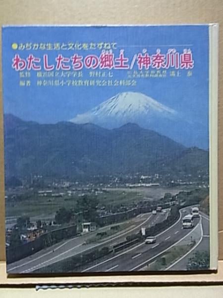わたしたちの郷土/神奈川県 みぢかな生活と文化をたずねて