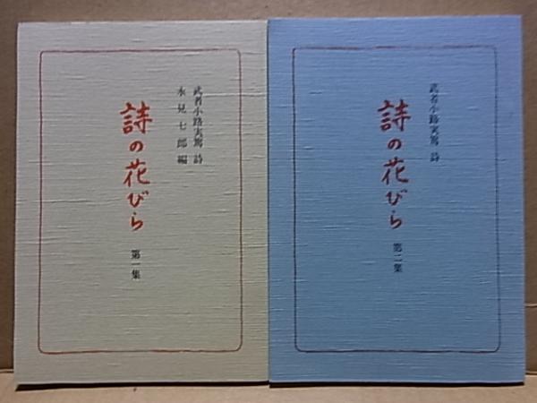 詩の花びら 第一集・第二集 武者小路実篤 詩(永見七郎編) / 公文 詩の花びら 第一集・第二集 武者小路実篤 詩(永見七郎編) / 公文