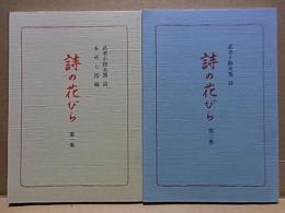 詩の花びら  第一集・第二集  武者小路実篤 詩