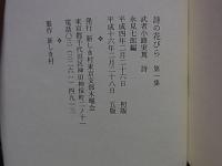 詩の花びら  第一集・第二集  武者小路実篤 詩