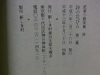 詩の花びら  第一集・第二集  武者小路実篤 詩