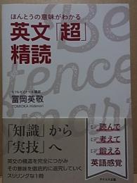 英文「超」精読  ほんとうの意味がわかる