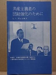 共産主義者の団結強化のために