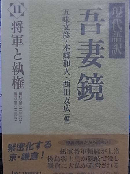 現代語訳 吾妻鏡 11 五味文彦 西田友広 本郷和人 編 公文堂書店 古本 中古本 古書籍の通販は 日本の古本屋 日本の古本屋