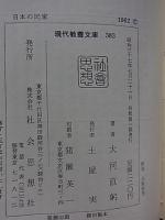日本の民家  その美しさと構造  【教養文庫】