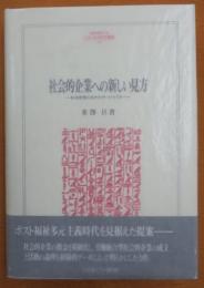 社会的企業への新しい見方 〈社会政策のなかのサードセクター〉 MINERVA 人文・社会科学叢書