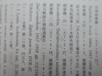 シベリア出兵  革命と干渉 1917-1922