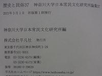 歴史と民俗 37  神奈川大学日本常民文化研究所論集37