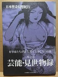 日本怪奇幻想紀行 〈4之巻〉 芸能・見世物録