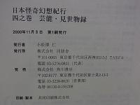 日本怪奇幻想紀行 〈4之巻〉 芸能・見世物録