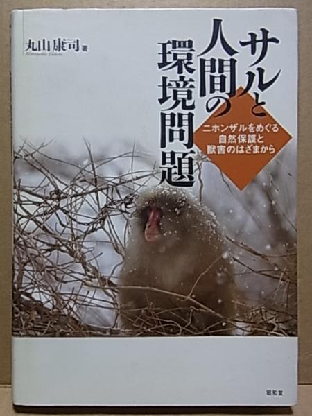 サルと人間の環境問題 ニホンザルをめぐる自然保護と獣害のはざまから  