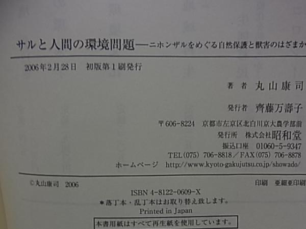 サルと人間の環境問題 ニホンザルをめぐる自然保護と獣害のはざまから  