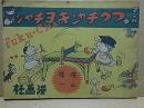 フクチャン(横山隆一 作) / 古本、中古本、古書籍の通販は「日本